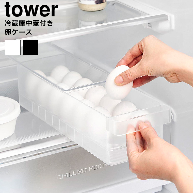 （土・日発送可） 冷蔵庫中蓋付き卵ケース タワー 山崎実業 公式 tower 1481 1482 ホワイト ブラック / 冷蔵庫内 収納 14個用 たまご ケース 重ね置き