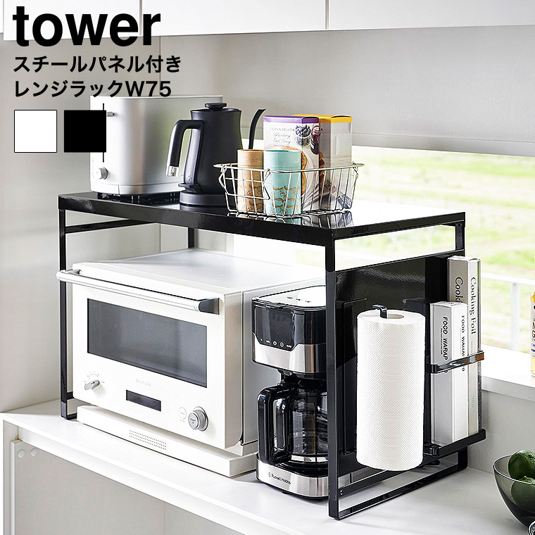 （土・日発送可） スチールパネル付きレンジラック タワー W75 山崎実業 公式 tower 1483 1484 ホワイト ブラック 送料無料