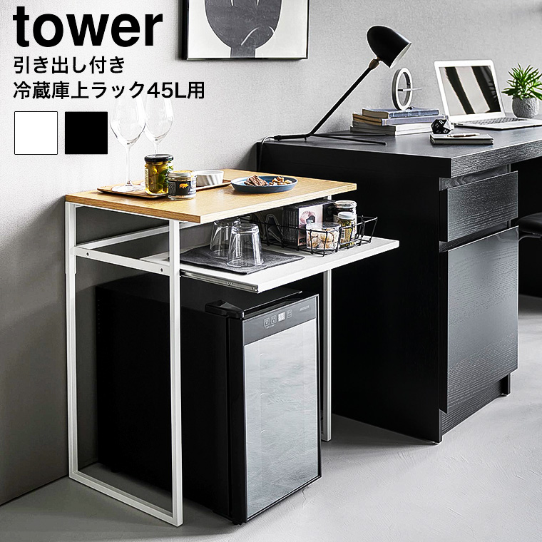 引き出し付き冷蔵庫上ラック タワー 45L用 山崎実業 tower 1487 1488 ホワイト ブラック 送料無料
