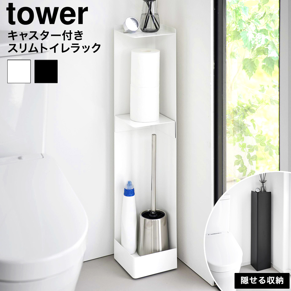 キャスター付きスリムトイレラック タワー 山崎実業 公式 tower 1489 1490 ホワイト ブラック 送料無料