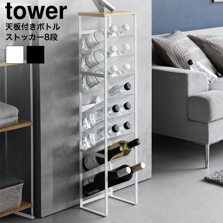 天板付きボトルストッカー タワー 8段 山崎実業 公式 tower 1491 1492 ホワイト ブラック 送料無料
