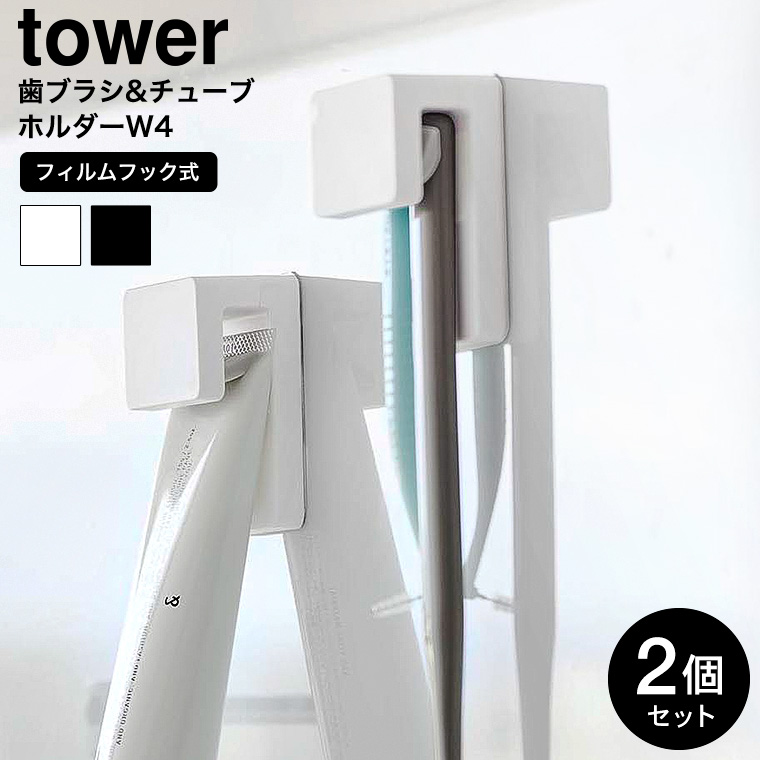 フィルムフック差し込み式歯ブラシ&チューブホルダー タワー W4 2個組 山崎実業 公式 tower 1493 1494 ホワイト ブラック /洗面所 収納 幅4cm