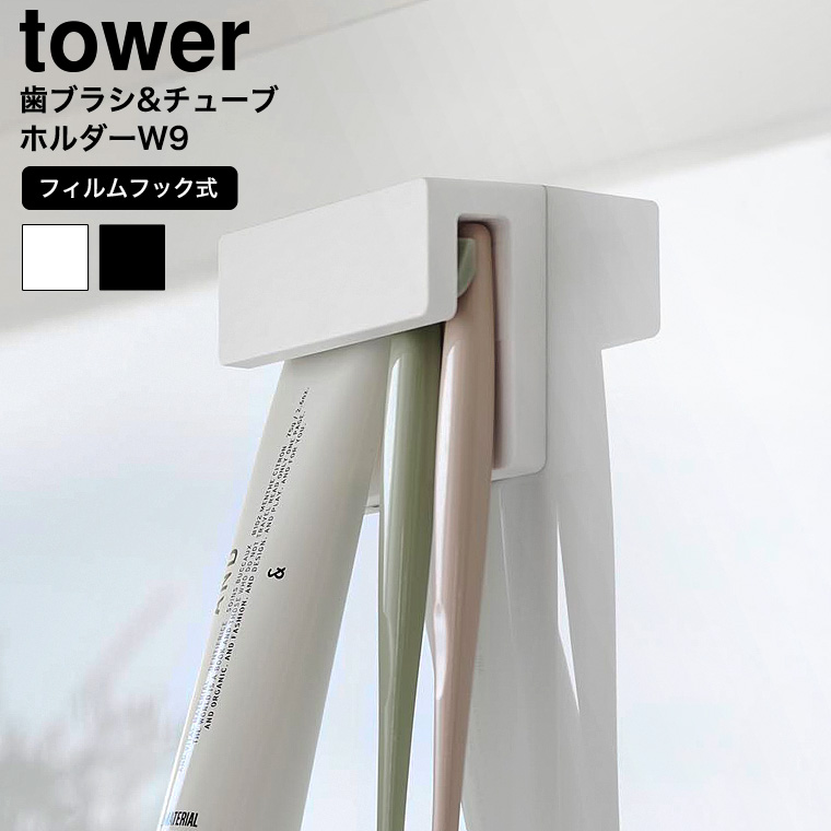フィルムフック差し込み式歯ブラシ&チューブホルダー タワー W9 山崎実業 公式 tower 1495 1496 ホワイト ブラック