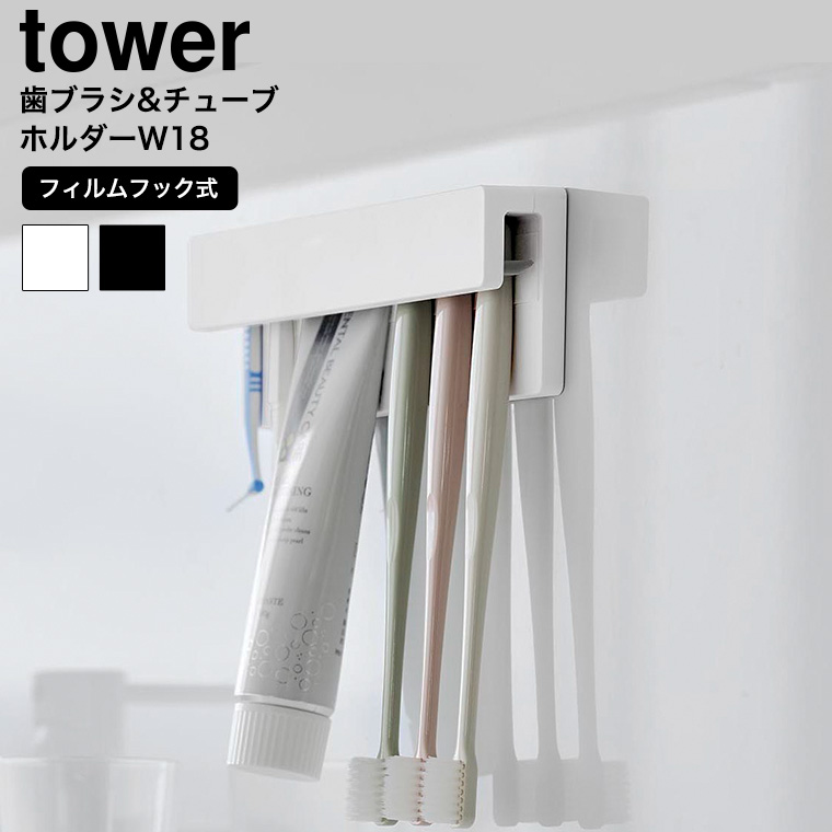 フィルムフック差し込み式歯ブラシ&チューブホルダー タワー W18 山崎実業 公式 tower 1497 1498 ホワイト ブラック