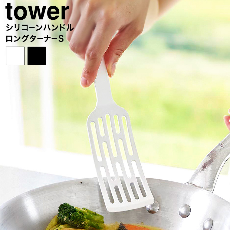 シリコーンハンドルロングターナー タワー S 山崎実業 公式 tower 1499 1500 ホワイト ブラック