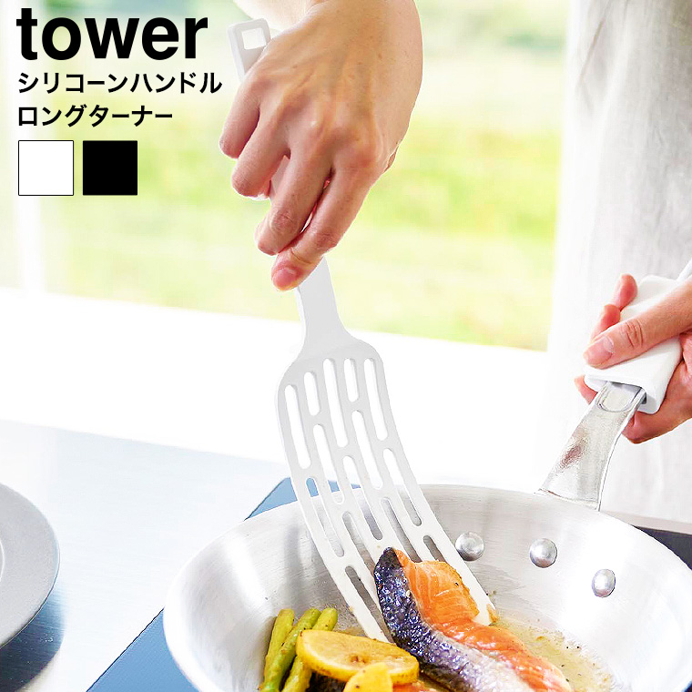 シリコーンハンドルロングターナー タワー 山崎実業 公式 tower 1501 1502 ホワイト ブラック