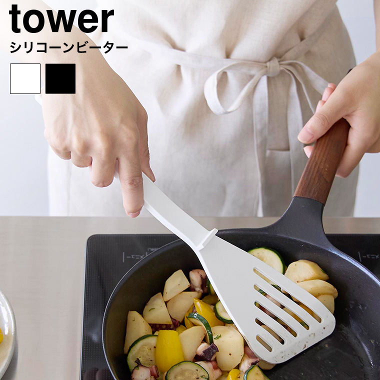 （土・日発送可） シリコーンビーター タワー 山崎実業 公式 tower 1503 1504 ホワイト ブラック