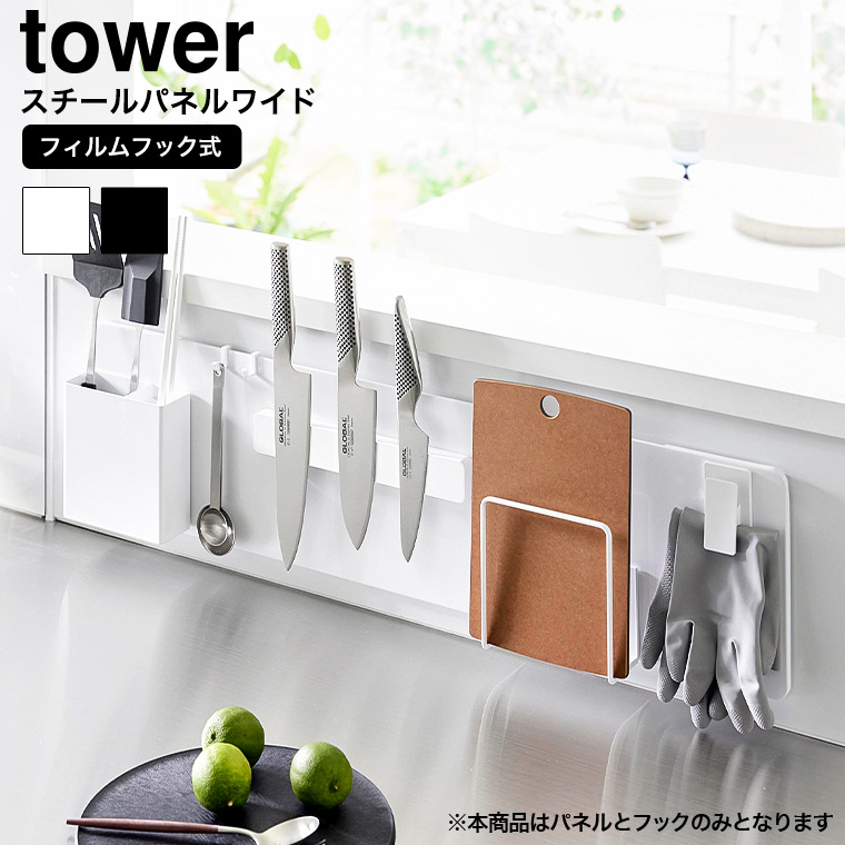 （土・日発送可） フィルムフックスチールパネル タワー ワイド 山崎実業 公式 tower 1512 1513 ホワイト ブラック / 幅80cm フック付き 送料無料