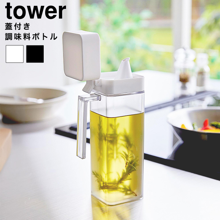蓋付き調味料ボトル タワー 山崎実業 公式 tower 1517 1518 ホワイト ブラック / 500mL