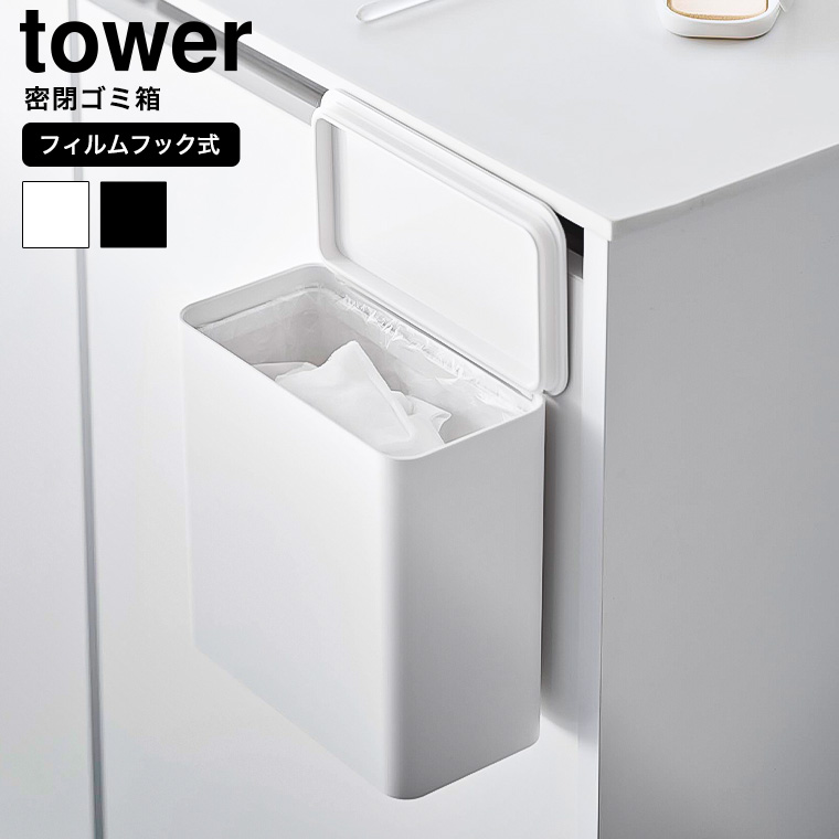 フィルムフック 密閉ゴミ箱 タワー 山崎実業 公式 tower ゴミ箱 1520 1521 ホワイト ブラック / 1.8L 送料無料