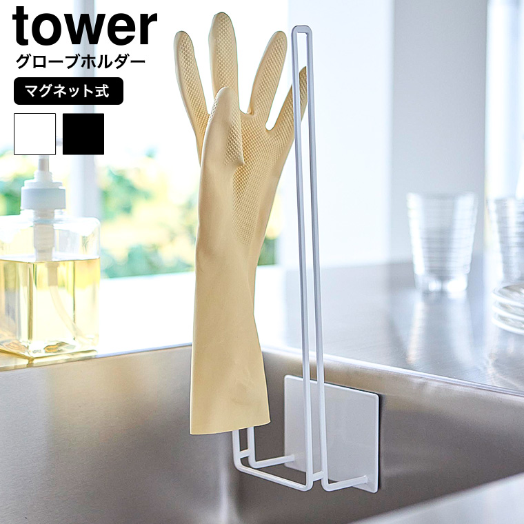 マグネットグローブホルダータワー 山崎実業 公式 tower 1522 1523 ホワイト ブラック