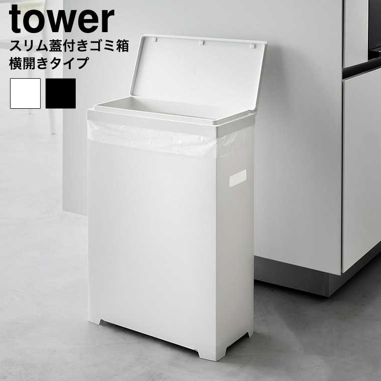 （土・日発送可） スリム蓋付きゴミ箱 タワー 横開きタイプ 山崎実業 公式 tower 1524 1525 ホワイト ブラック / 35L 分別用 送料無料
