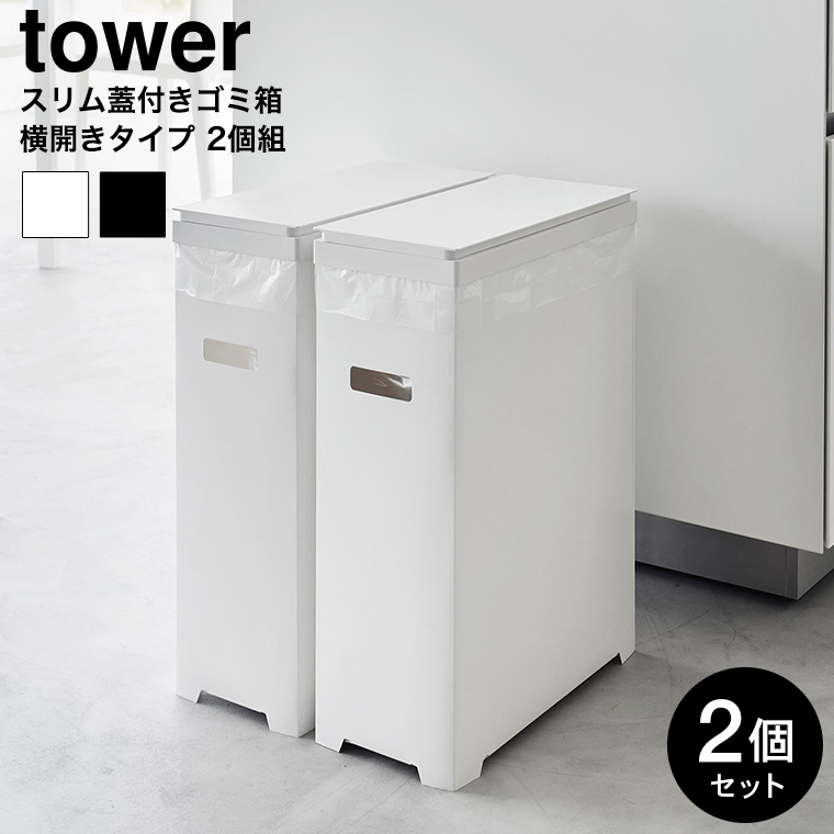 （土・日発送可） スリム蓋付きゴミ箱 タワー 横開きタイプ 2個組 山崎実業 公式 tower 1526 1527 ホワイト ブラック/ 35L 分別用 送料無料