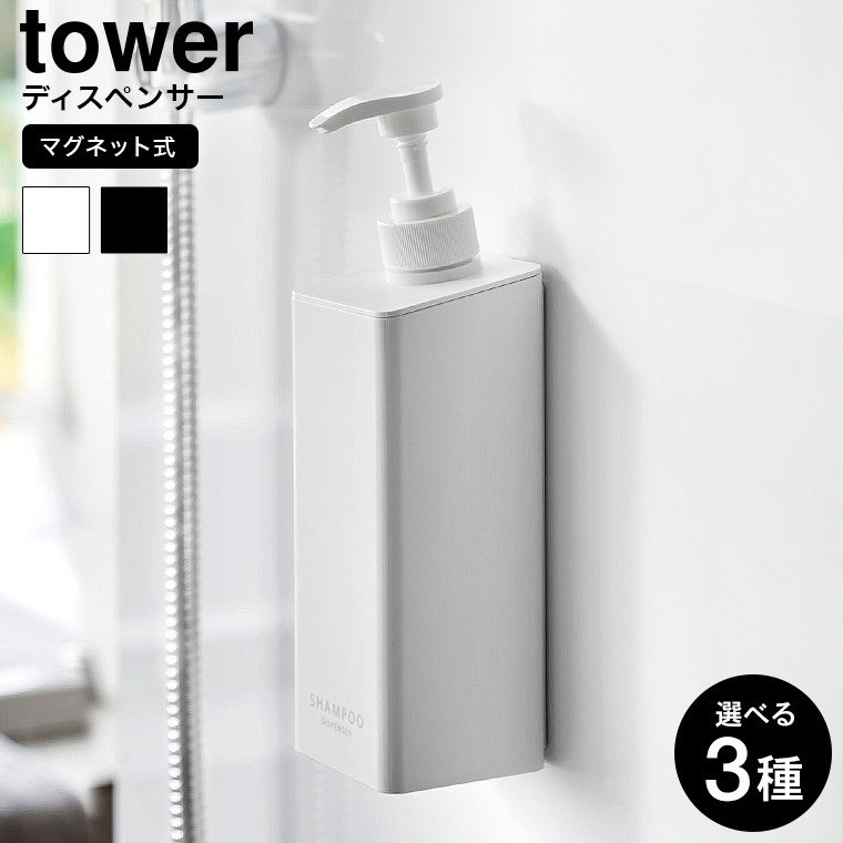 山崎実業 tower たっぷり洗剤が出るマグネットディスペンサー タワー 公式 1532 1533 1534 1535 1536 1537 白 黒