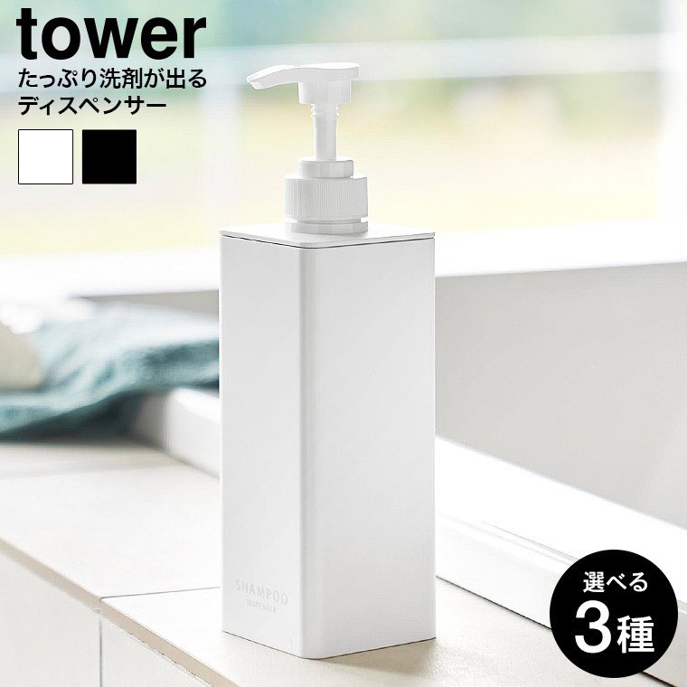 山崎実業 tower たっぷり洗剤が出るディスペンサー タワー 公式 1538 1539 1540 1541 1542 1543 白 黒