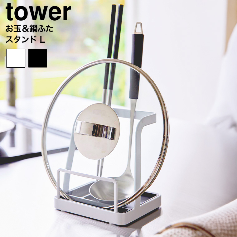 お玉&鍋ふたスタンド タワー L 山崎実業 公式 tower キッチン 1551 1552 ホワイト ブラック