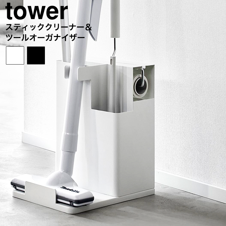 スティッククリーナー&ツールオーガナイザー タワー 山崎実業 公式 tower 1553 1554 ホワイト ブラック 送料無料