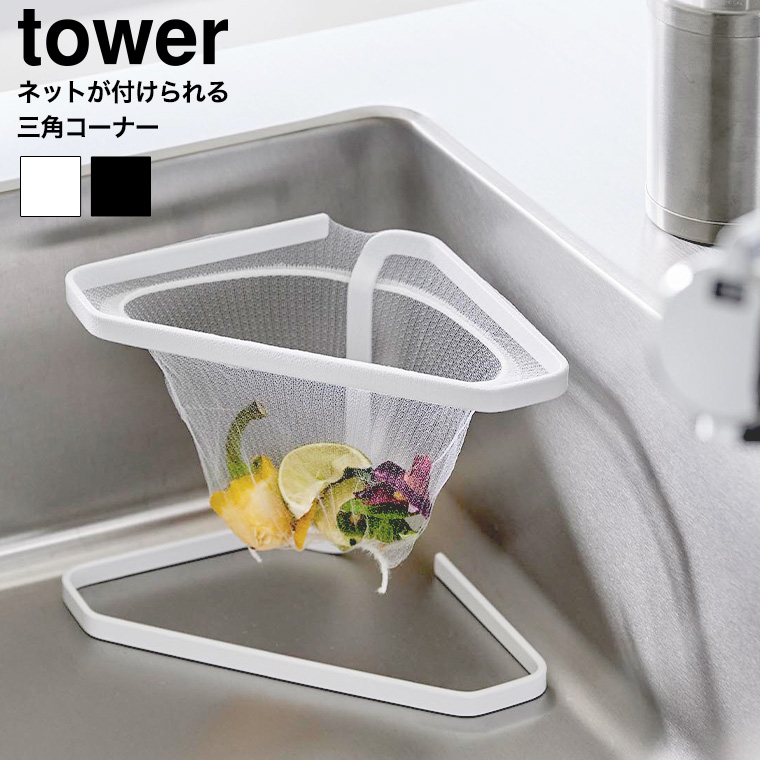 水切りネットが付けられる三角コーナー タワー 山崎実業 公式 tower キッチン 1555 1556 ホワイト ブラック