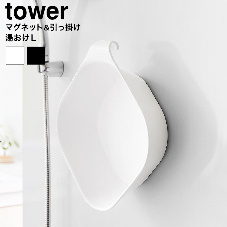 （土・日発送可） マグネット&引っ掛け湯おけ タワー L 山崎実業 公式 tower 1562 1563 ホワイト ブラック