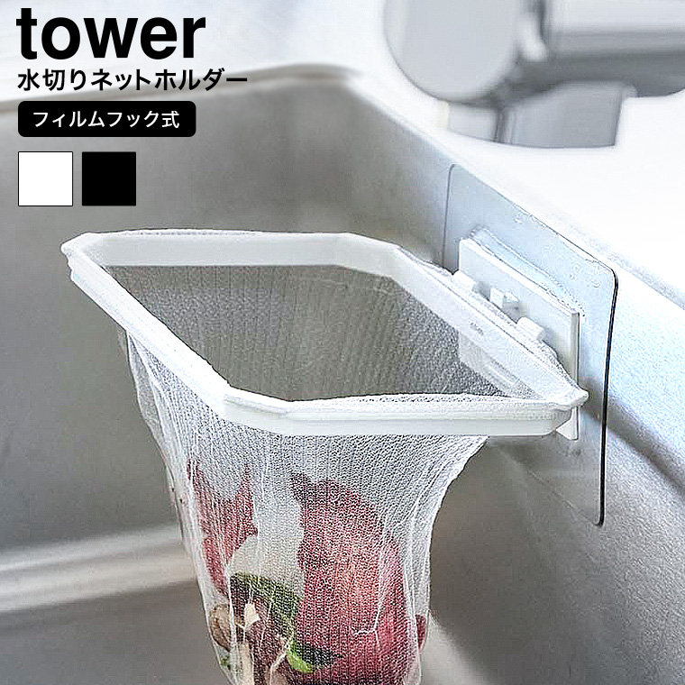 （土・日発送可） フィルムフック折りたためる水切りネットホルダー タワー 山崎実業 公式 tower キッチン 1566 1567 ホワイト ブラック