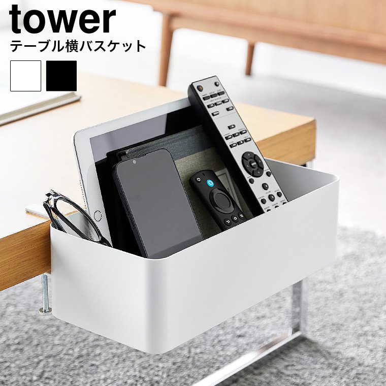 テーブル横バスケット タワー 山崎実業 公式 tower 収納 1572 1573 ホワイト ブラック 送料無料