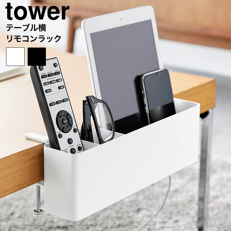 （土・日発送可） テーブル横リモコンラック タワー 山崎実業 公式 tower 収納 1574 1575 ホワイト ブラック 送料無料