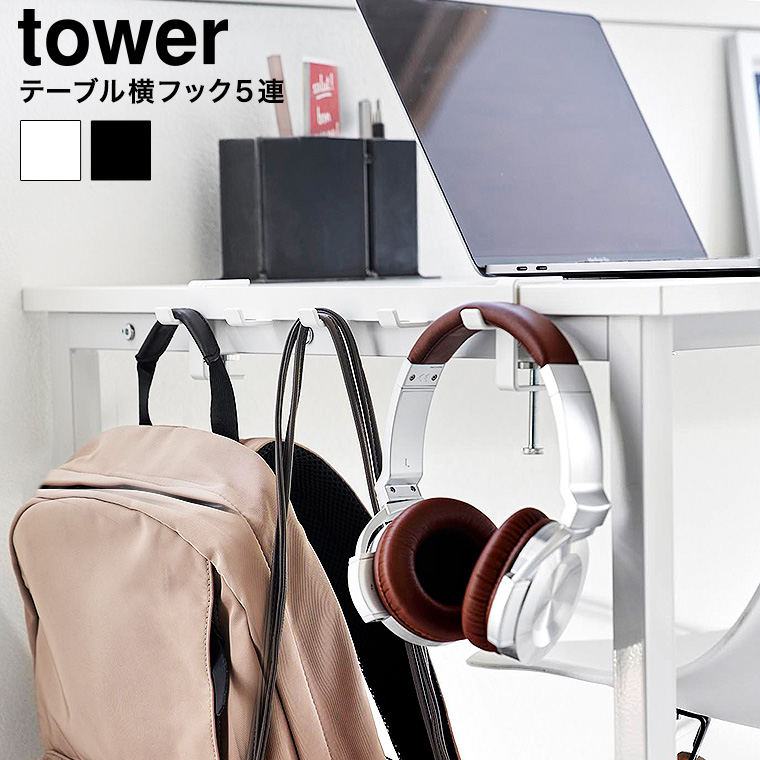 （土・日発送可） テーブル横フック タワー 山崎実業 公式 tower 収納 1576 1577 ホワイト ブラック