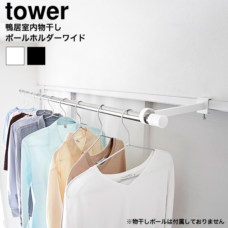 鴨居室内物干しポールホルダー タワー 奥行ワイド 山崎実業 公式 tower 1586 1587 ホワイト ブラック 送料無料