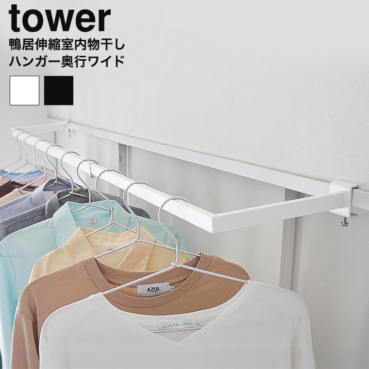 鴨居伸縮室内物干しハンガー タワー 奥行ワイド 山崎実業 公式 tower 1588 1589 ホワイト ブラック 送料無料
