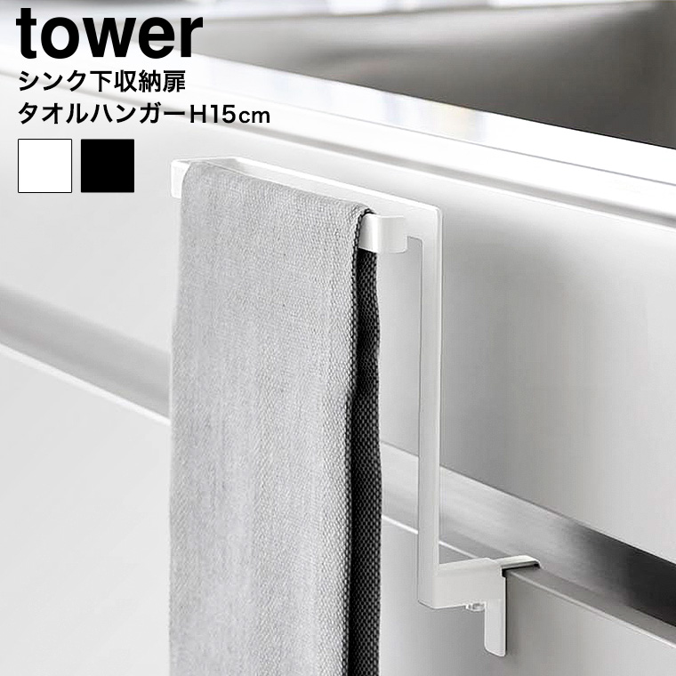 （土・日発送可） キッチンシンク下収納扉タオルハンガー タワー H15 山崎実業 公式 tower 1590 1591 ホワイト ブラック