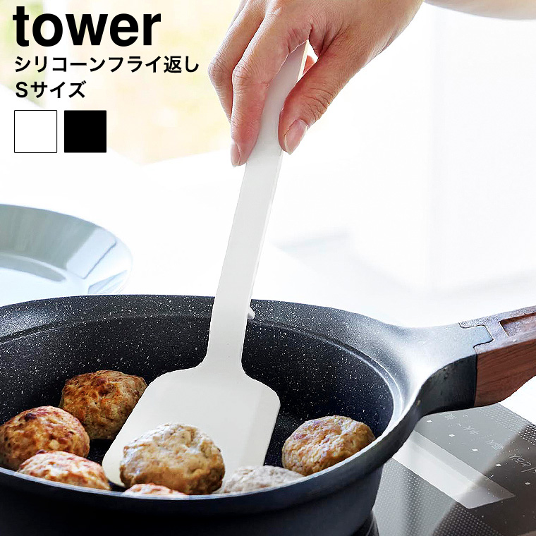 シリコーンフライ返し タワー S 山崎実業 公式 tower 1594 1595 ホワイト ブラック