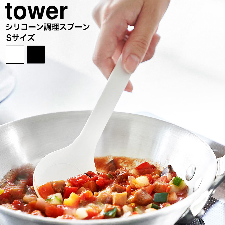 シリコーン調理スプーン タワー S 山崎実業 公式 tower 1596 1597 ホワイト ブラック / 食洗機対応