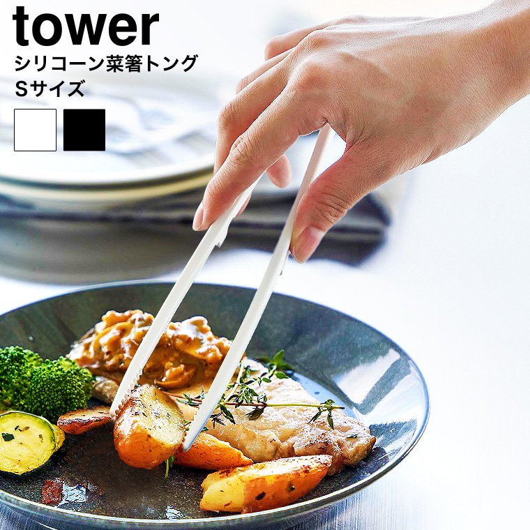 シリコーン菜箸トング タワー S 山崎実業 公式 tower 20cm 1598 1599 ホワイト ブラック / 食洗機対応
