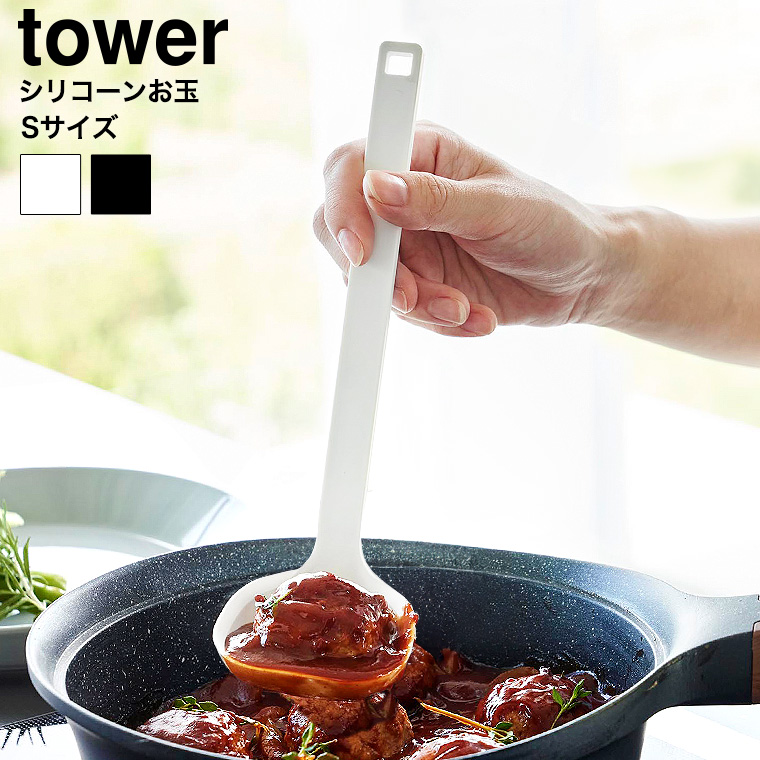 シリコーンお玉 タワー S 山崎実業 公式 tower 1600 1601 ホワイト ブラック / 食洗機対応