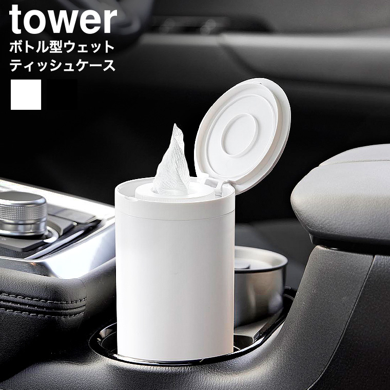 ボトル型ウェットティッシュケース タワー 山崎実業 公式 tower 1608 1609 ホワイト ブラック