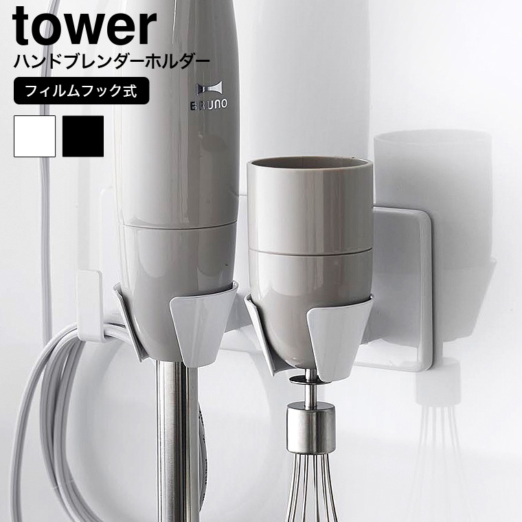 （土・日発送可） フィルムフックハンドブレンダーホルダー タワー 山崎実業 公式 tower 1610 1611 ホワイト ブラック