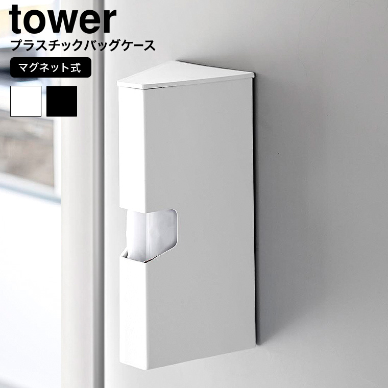 （土・日発送可）マグネットプラスチックバッグケース タワー 山崎実業 公式 tower 1616 1617 ホワイト ブラック / アイラップ収納