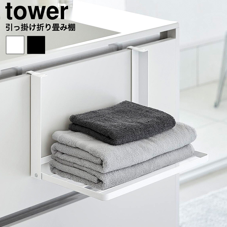 （土・日発送可） 引っ掛け折り畳み棚 タワー 山崎実業 公式 tower 1618 1619 ホワイト ブラック / タオル置き 送料無料