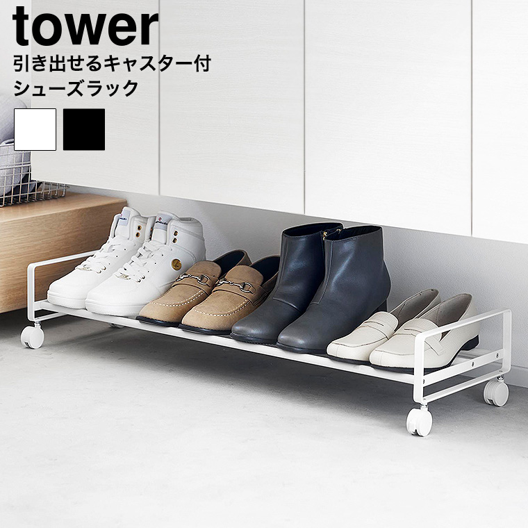 （土・日発送可） 引き出せるキャスター付きシューズラック タワー 山崎実業 公式 tower 1622 1623 ホワイト ブラック / 送料無料