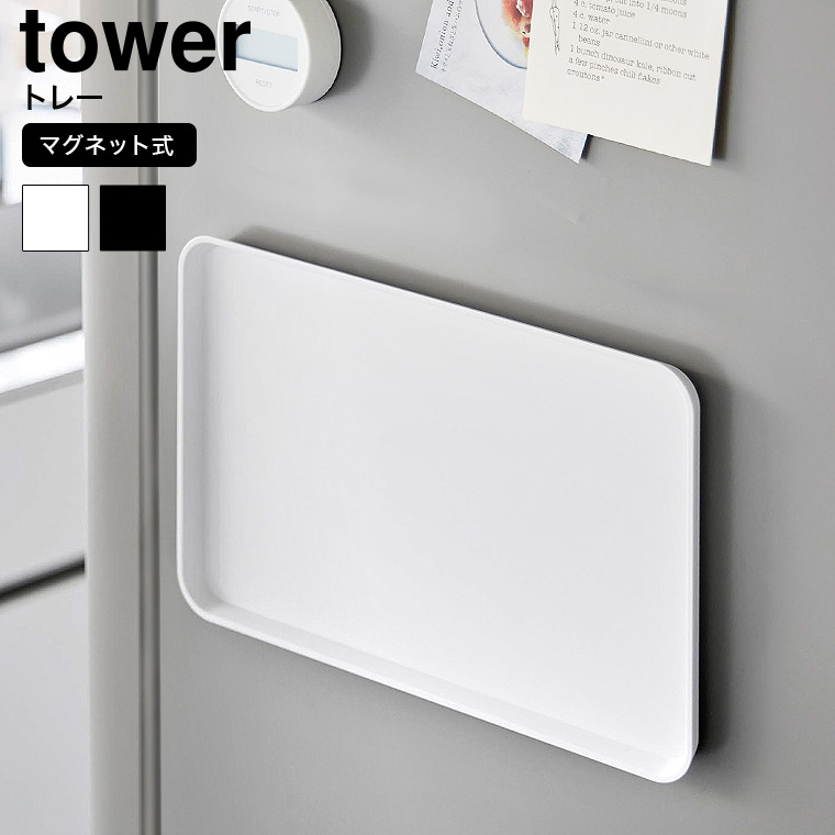 （土・日発送可） マグネットトレー タワー 山崎実業 公式 tower ホワイト ブラック 1628 1629