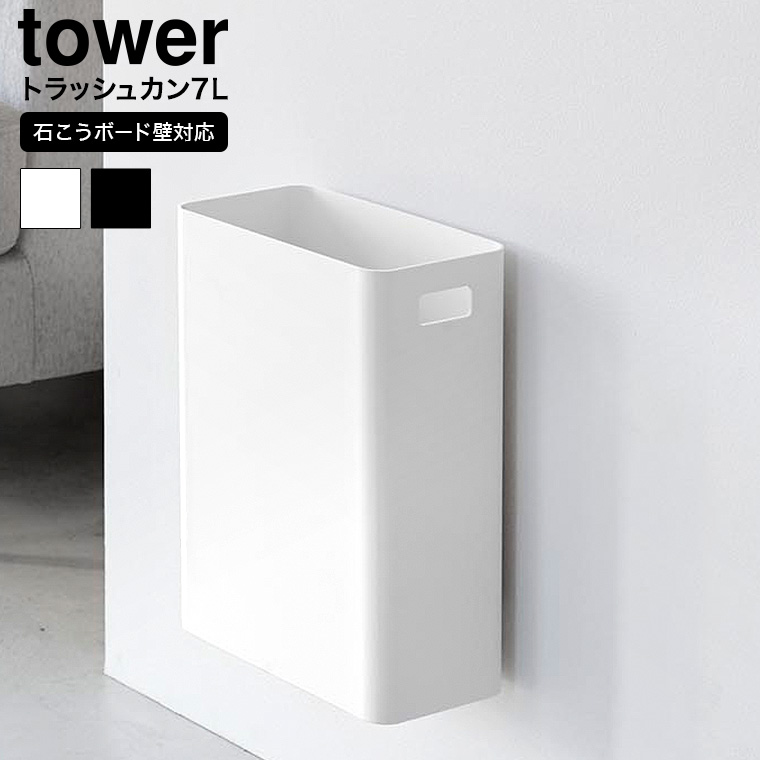 ウォールトラッシュカン タワー 7L 石こうボード壁対応 山崎実業 公式 tower ゴミ箱 1630 1631 ホワイト ブラック 送料無料