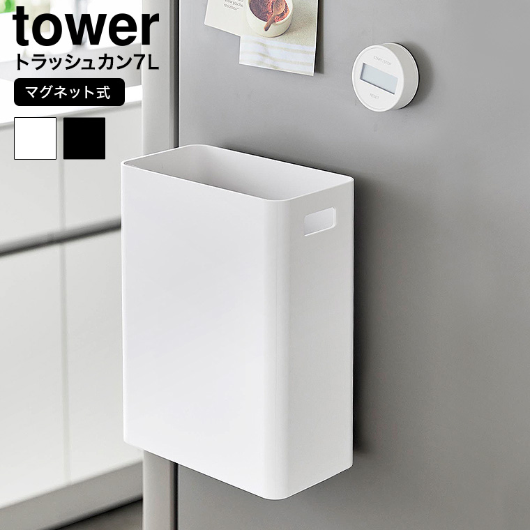 マグネットトラッシュカン タワー 7L 山崎実業 公式 tower ゴミ箱 1632 1633 ホワイト ブラック 送料無料