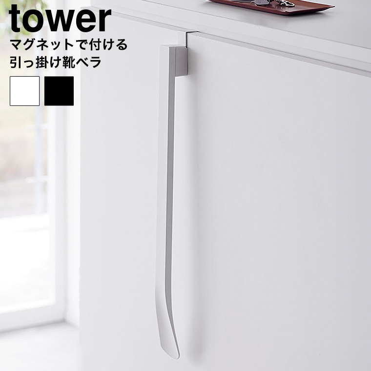 （土・日発送可） マグネットで付ける引っ掛け靴ベラ タワー 山崎実業 公式 tower 1634 1635 ホワイト ブラック