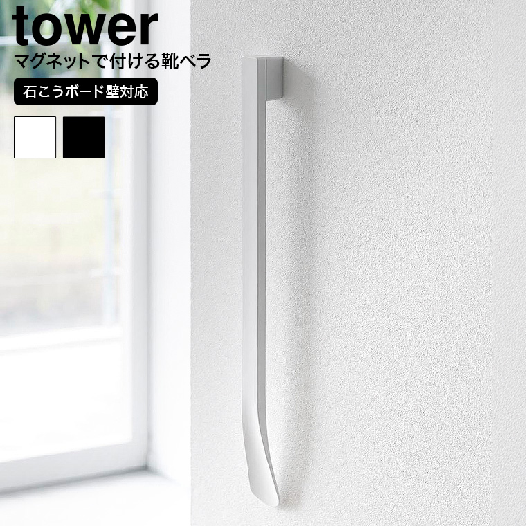 （土・日発送可） マグネットで付けるウォール靴ベラ タワー 石こうボード壁対応 山崎実業 公式 tower 1636 1637 ホワイト ブラック