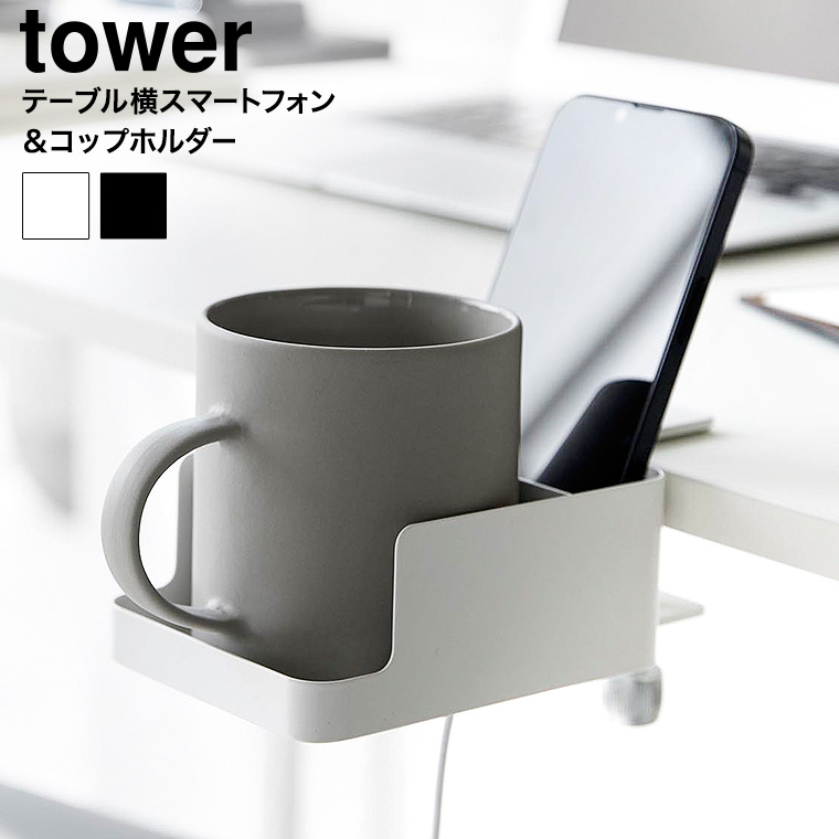 テーブル横スマートフォン&コップホルダー タワー 山崎実業 公式 tower 1638 1639 ホワイト ブラック