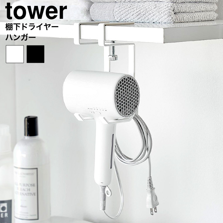 （土・日発送可） 棚下ドライヤーハンガー タワー 山崎実業 公式 tower 1640 1641 ホワイト ブラック / 送料無料