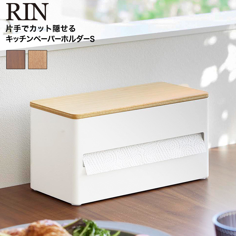 片手でカット 隠せるキッチンペーパーホルダー リン S 山崎実業 RIN 1642 1643 ブラウン ナチュラル / 送料無料