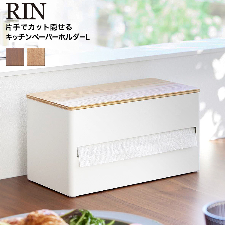 片手でカット 隠せるキッチンペーパーホルダー リン L 山崎実業 RIN 1644 1645 ブラウン ナチュラル / 送料無料