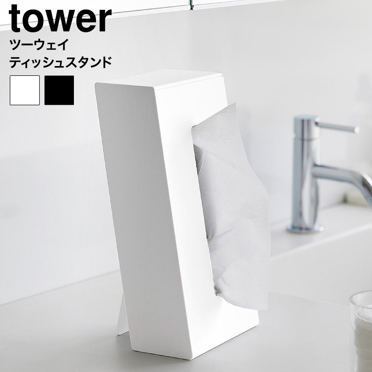 ツーウェイティッシュスタンド タワー 山崎実業 tower 1664 1665 ホワイト ブラック