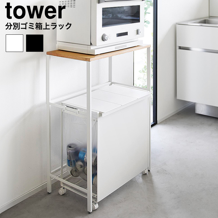 分別ゴミ箱上ラック タワー 山崎実業 tower 1666 1667 ホワイト ブラック / 送料無料